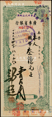 民国卅七年（1948年）广东省银行本票国币叁亿元，上盖“广州汉民路办事处”戳记，八成新