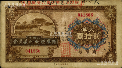 民国廿四年（1935年）汕头市商库证发行委员会大洋贰拾圆，八成新