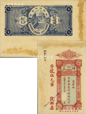 民国贰年（1913年）增裕庄龙洋银伍元，汕头地名，由香港代印，形制美观，属未正式发行之样本券，目前或属仅见，未折九成新