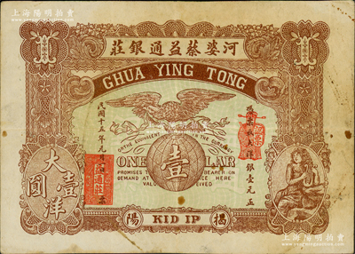 民国十五年（1926年）河婆蔡益通银庄大洋银壹圆，广东潮汕揭阳县民间钞票，形制美观，少见，八成新