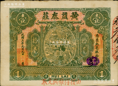 民国三年（1914年）惠邑·黄益泰庄毫银拾毫，广东潮汕惠来县钱庄钞票，原票八成新