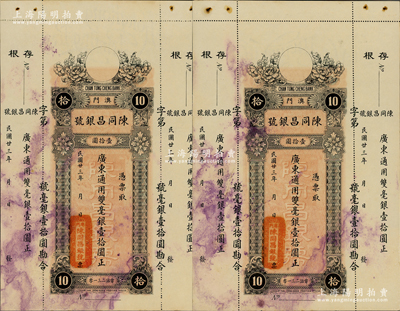 民国廿三年（1934年）澳门·陈同昌银号毫银壹拾圆共2枚，有水印，未折八五成新