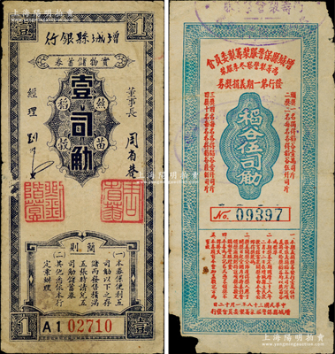 1949年广东增城县金圆券时代票券共2种不同，详分：增城县银行丝苗稻谷壹司觔；增城县保警服装筹制委员会为筹制警察冬季服装发行第一期义捐奖券1949年稻谷伍司觔；时因货币贬值过速，故以稻谷为单位，极富时代之见证；少见，七至七五成新