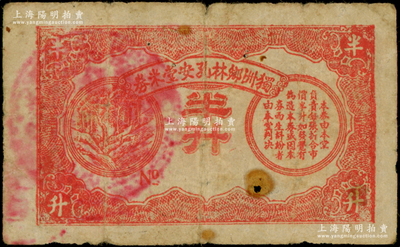 （广东新会县）独洲乡林孔安堂米券（1949年）半升，上印山间松树图，属金圆券时代实物钞票，时因货币贬值过速，故以粮食为单位，极富时代之见证，少见，七成新