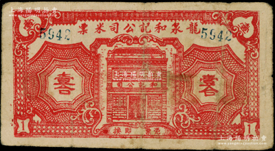 龙泉和记公司米票（1949年）壹合，属广东新会县金圆券时代之实物钞票，时因货币贬值过速，故以粮食为单位，极富时代之见证，少见，七五成新