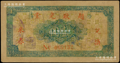 赵耿光堂（1949年）兑换米券壹圆，属广东新会县霞路村金圆券时代之实物货币，以粮食为本位，极富时代之见证，少见，有修补，近七成新（注：阳明21年春拍，曾拍过“霞路赵耿光堂胙肉票壹觔”者，可与之印证对比！）