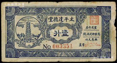 太平达德堂（1949年）壹升，此券地属广东清远太平镇，发行于1949年金圆券时代，因货币贬值过速，故以稻谷为单位，其正面之塔即为著名之清远澹归石塔；少见，七五成新