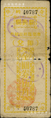 民国卅七年（1948年）新兴县市场临时找续券金圆券黄色伍角，此券乃县政府应当地金圆券辅币缺乏而发行，背印发行缘由与上券不同（注：此种黄色伍角属12月6日续发之第二版，共发行15000元）；广东地方钞票之稀见品，原票近七成新