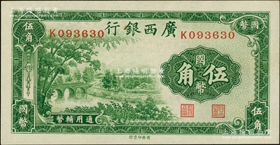 民国二十七年（1938年）广西银行商务版国币伍角，全新