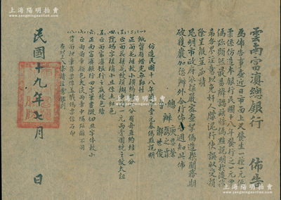 民国十九年（1930年）“云南富滇总银行布告”1张，事为该行“民国十八年发行之一元票出现伪票，特布告壹元伪造券之辨别方法”等情，对研究云南纸币史极富研究价值；罕见且保存甚佳，敬请预览