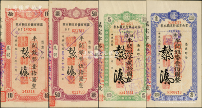 民国三十八年（1949年）云南省银行定额本票半开银币壹拾圆、贰拾圆、伍拾圆、壹佰圆共4种不同，均属实用票；台湾藏家出品，其中1枚八成新，其余为九至九五成新，敬请预览