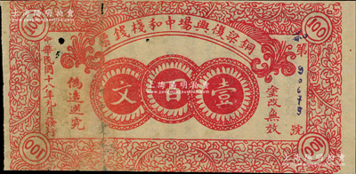 民国十八年（1929年）铜梁复兴场中和栈钱票壹百文，背印发行条例；四川（今属重庆）民间钞票之新见品，背有贴补，七成新