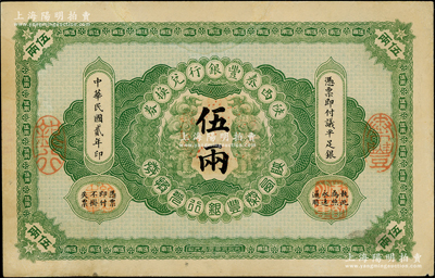 民国贰年（1913年）陕西秦丰银行兑换券伍两，九成新