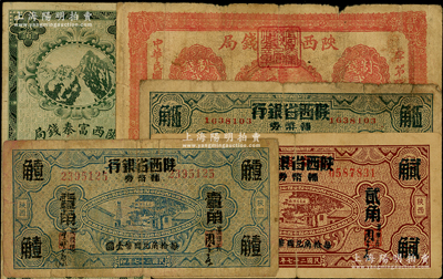 陕西省钞5种，详分：陕西富秦钱局1923年制钱贰佰文、1927年制钱贰串文；富秦钱局改陕西省银行1938年壹角、贰角、伍角；南宁刘绍峰先生藏品，原票六五至七五成新，敬请预览