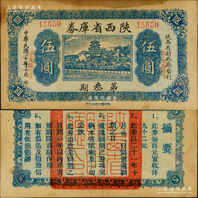 民国二十年（1931年）陕西省库券第叁期伍圆，由陕西省财政厅发行，其面额两边盖有“宁羌县政府”（即今宁强县）字样，背印摘要文字；少见，纸张硬挺，但边有修补，八成新