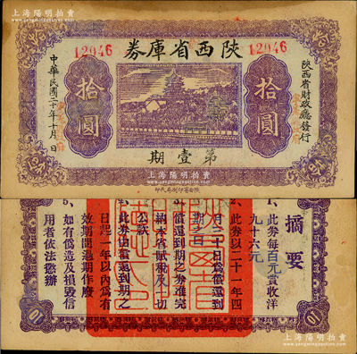 民国二十年（1931年）陕西省库券第壹期拾圆，由陕西省财政厅发行，其面额两边盖有“宁羌县政府”（即今宁强县）字样，背印摘要文字；少见，纸张硬挺，但有修补，八成新