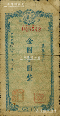 民国卅八年（1949年）甘肃省银行本票金圆壹圆，背盖“甘肃省银行西峰镇办事处”和负责人签名戳记，少见，原票近七成新