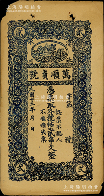 民国十三年（1924年）万顺贞号·凭票取外号帖贰串文，甘肃清水县张川镇民间钞票，上印风景图，七五成新