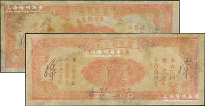 民国三十八年（1949年）宁夏省银行银圆辅币券壹角共2枚，少见品种，有修补，七成新