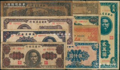 新疆省钞9种，详分：新疆商业银行1939年伍拾圆，1943年拾圆，1945年贰百圆，1946年壹百圆，1947年伍仟圆、贰万圆；新疆省银行1948年陆佰万圆，1949年陆仟万圆、叁拾亿圆；南宁刘绍峰先生藏品，五至七五成新，敬请预览