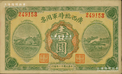 民国十一年（1922年）广西临时军用票壹圆，军阀沈鸿英氏发行；资深藏家出品，九成新