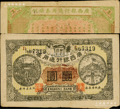 民国十二年（1923年）广西银行通用券壹圆，正面职章处印有“广西省长林（俊廷）”字样，背印“广西总司令林（俊廷）布告”，属自治军时代之军用钞票，由旧桂系将领林俊廷氏发行于南宁，流通仅数月；少见，近八成新