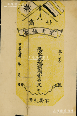 民国年（1912年）甘肃军需钱号·凭票取九二铜圆壹串文，上印五色旗和铁血十八星旗，印制于辛亥革命时期；此券未正式发行，目前存世仅见数枚，诚属辛亥革命货币之珍罕品；有缺损及背有贴补，七成新