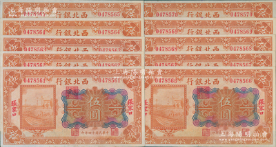 民国十四年（1925年）西北银行多色版伍圆共10枚连号，张家口地名，九至九五成新