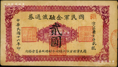 民国十六年（1927年）国民军金融流通券贰圆，西安南院门乾振集制印，属冯玉祥之国民军所发行，八成新