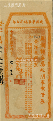 民国十四年（1925年）建国粤军总司令部“惠潮梅各属短期军需借券”毫洋叁圆，由总司令许崇智、军需处长关道签署；此券乃属许崇智将军“东征”讨伐陈炯明之时所发行，存世罕见，原空白之背面已裱，七五成新，敬请预览和重视