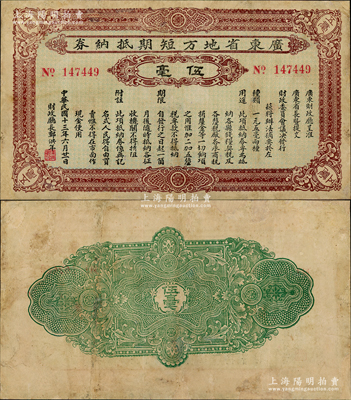 民国十三年（1924年）广东省地方短期抵纳券伍毫，由财政厅长郑洪年署名发行，此项不兑现纸币亦属引发“广东商团叛乱”的原因之一，其发行时间极为短促，目前存世罕见，边有修补，七五成新