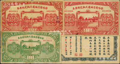 民国十八年（1929年）察哈尔省编遣欠饷定期库券壹圆、拾圆、“多伦”地名拾圆共3枚不同，其中壹圆券背盖“张家口总商会”等戳记，六至八成新，敬请预览