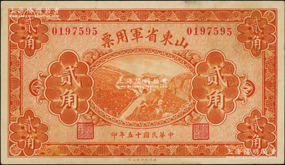 民国十五年（1926年）山东省军用票财政部版贰角，军阀张宗昌氏发行，九至九五成新