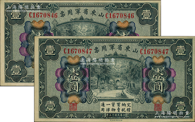 民国十五年（1926年）山东省军用票财政部版壹圆共2枚连号，军阀张宗昌氏发行，九五至九八成新