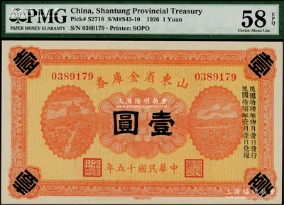 民国十五年（1926年）山东省金库券壹圆，加印“民国拾陆年陆月壹日发行，民国拾柒年壹月壹日兑现”，军阀张宗昌氏发行；资深藏家出品，九八成新