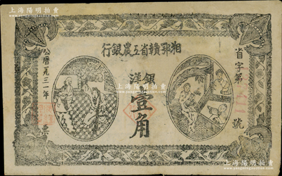 1931年湘鄂赣省工农银行银洋壹角，黑字“省”字冠字，有修补，八成新