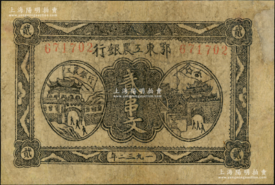 1932年鄂东工农银行贰串文，背印苏维埃经济政策，已评级，有修补，七成新