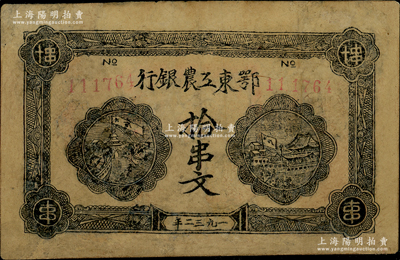 1932年鄂东工农银行拾串文，背印劳苦群众告示，有修补，近八成新