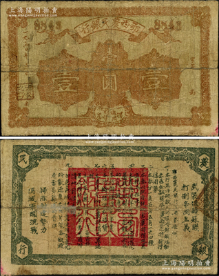 1930年鄂西农民银行壹圆，背印发行条例及“武装保护苏联，打倒帝国主义”和“扫除封建势力，消灭军阀混战”之革命口号，属贺龙元帅创建的湘鄂西革命根据地货币，堪称中华苏维埃纸币之珍罕名品；资深藏家出品，源于著名集钞家吴筹中先生之旧藏，且为《中国历代货币大系·新民主主义革命时期人民货币》第62页和《中国钱币大辞典》第46页之图片原物，七成新，敬请预览和珍视