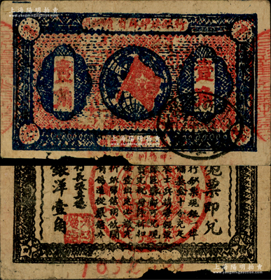 1933年闽浙赣省苏维埃银行壹角，背面为无红色底纹版，且属超大号码之7位数券；此种无底纹版属红军撤离之前的最后期发行券，存世较为罕见，边有小损，原票七成新