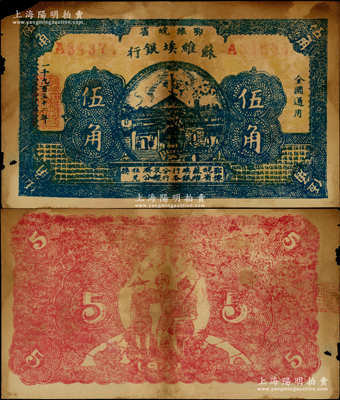 1932年鄂豫皖省苏维埃银行伍角，背印工农兵图，并有“全世界无产阶级联合起来呵”之口号；罕见品，且图文清晰，有黄斑，原票七五成新