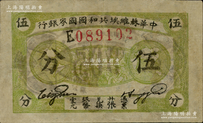 1932年中华苏维埃共和国国家银行伍分，E字轨，八成新