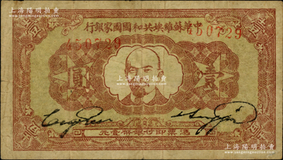 1933年中华苏维埃共和国国家银行列宁像壹圆，海外藏家出品，原票近八成新