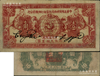 1933年中华苏维埃共和国国家银行湘赣省分行壹角，B字轨，正面暗红色/背面灰绿色印刷；此种1933年版存世较为少见（通常所见多为1934年版），源于藏家出品，有修补，七五成新