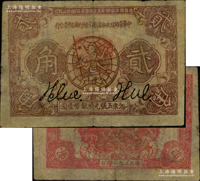 1933年中华苏维埃共和国国家银行湘赣省分行贰角，Y字轨；源于藏家出品，少见，有修补，七五成新