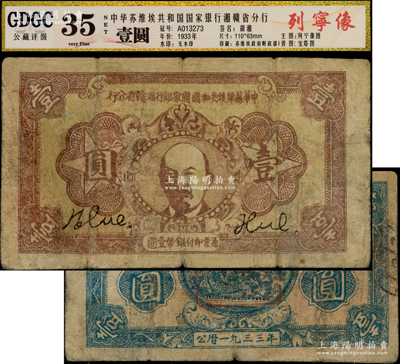 1933年中华苏维埃共和国国家银行湘赣省分行壹圆，棕色列宁像（另见1934年版）；源于藏家出品，七五成新