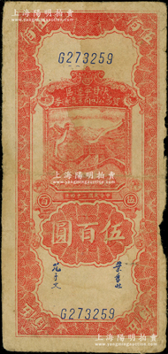 民国三十四年（1945年）陕甘宁边区贸易公司商业流通券红色长城图伍百圆，原票七成新