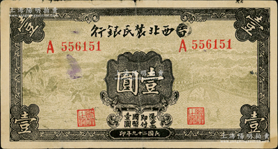 民国二十九年（1940年）西北农民银行壹圆，第一版涂去“晋”，乃利用原“晋西北农民银行”改造发行，原票近八成新