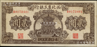 民国廿九年（1940年）西北农民银行棕色楼阁图贰圆，九成新