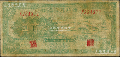 民国三十二年（1943年）西北农民银行绿色牧羊图壹百圆，少见，有修补，近七成新